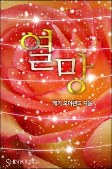 열망