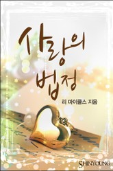 사랑의 법정 표지 이미지