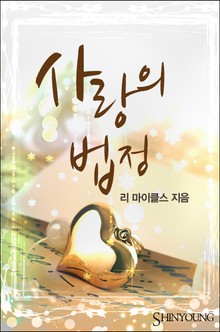 사랑의 법정
