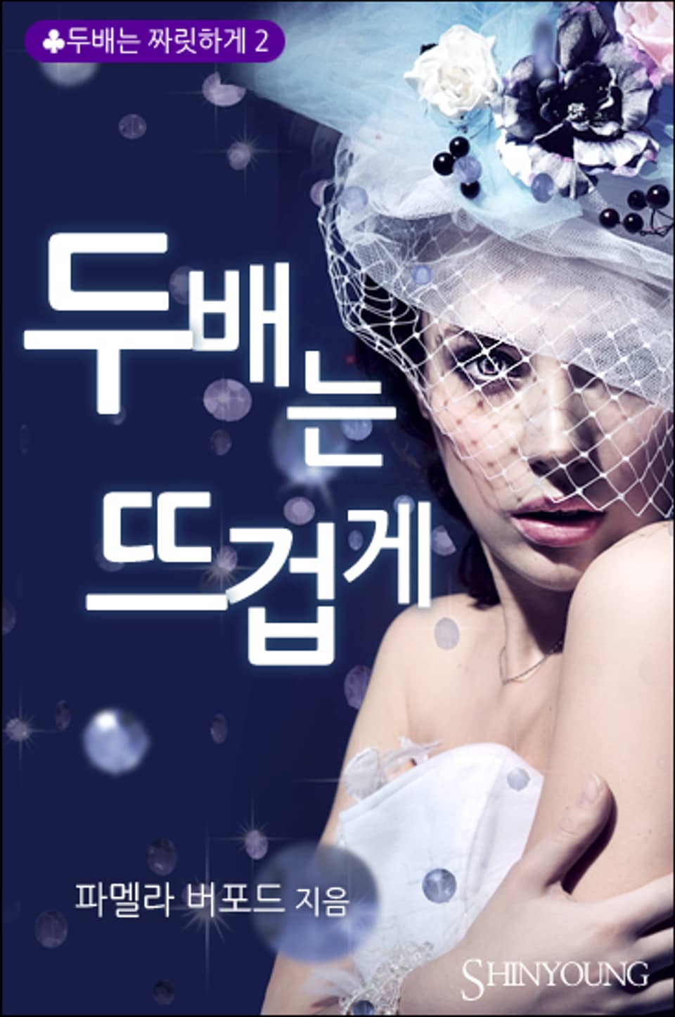 두 배는 뜨겁게 (완결)