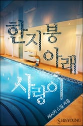 한 지붕 아래 사랑이 표지 이미지