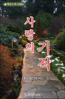 사랑의 기적