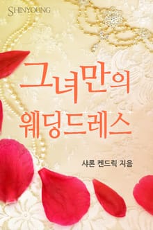 그녀만의 웨딩드레스