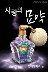 사랑의 묘약 표지 이미지