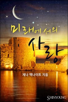 미래에서의 사랑