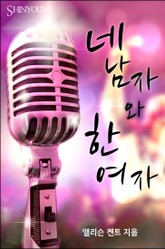 네 남자와 한 여자 표지 이미지