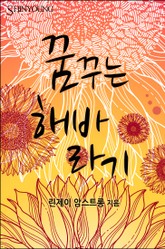 꿈꾸는 해바라기 표지 이미지