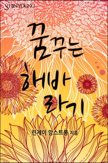 꿈꾸는 해바라기