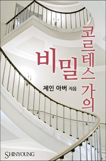 코르테스 가의 비밀
