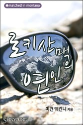 로키산맥의 연인 표지 이미지