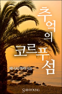 추억의 코르푸 섬