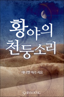 황야의 천둥소리
