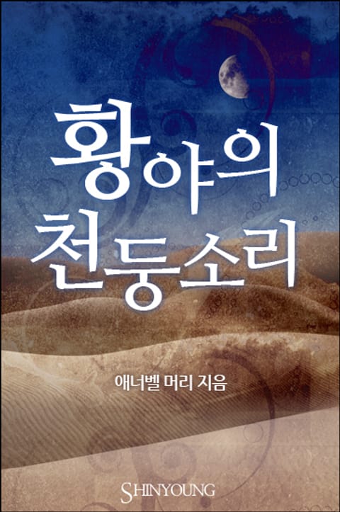 황야의 천둥소리 표지 이미지