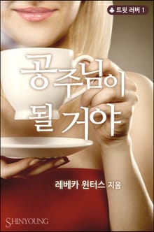 공주님이 될 거야