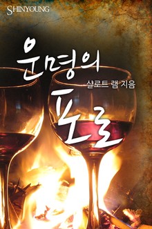 운명의 포로