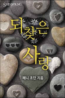 되찾은 사랑