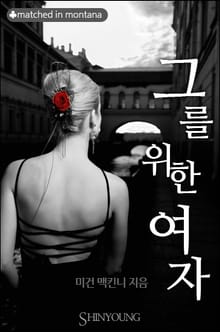 그를 위한 여자
