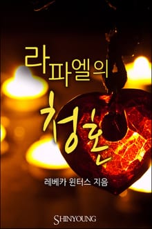 라파엘의 청혼