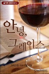 안녕, 그레이스 표지 이미지