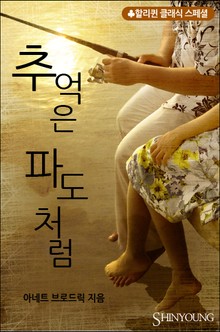 추억은 파도처럼