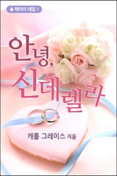 안녕, 신데렐라 표지 이미지