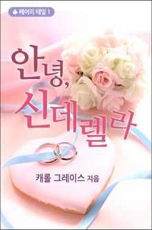 안녕, 신데렐라