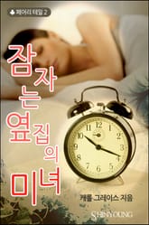 잠자는 옆집의 미녀 표지 이미지