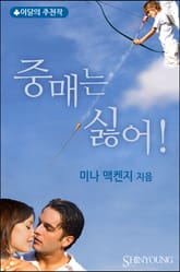 중매는 싫어! 표지 이미지