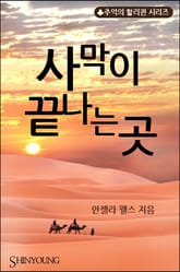사막이 끝나는 곳 표지 이미지