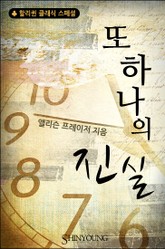 또 하나의 진실 표지 이미지