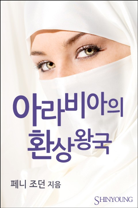 아라비아의 환상왕국 표지 이미지