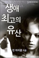 생애 최고의 유산 표지 이미지