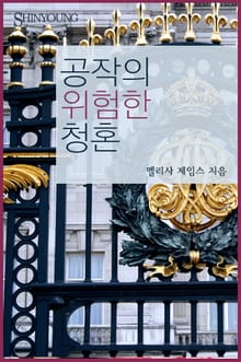 공작의 위험한 청혼