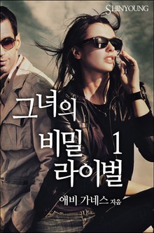 그녀의 비밀 라이벌