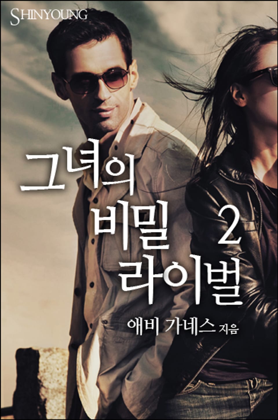 그녀의 비밀 라이벌 2 (완결)