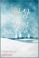 환상방황 표지 이미지