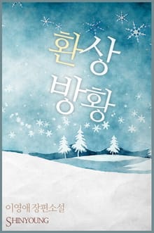 환상방황