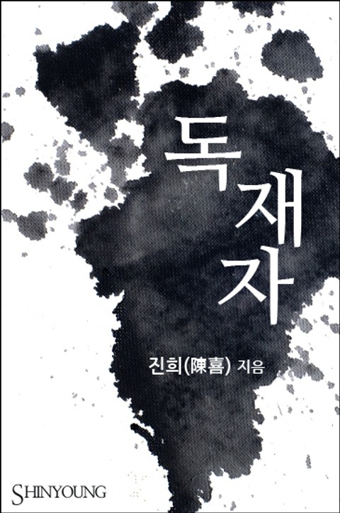 독재자