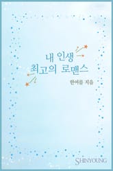내 인생 최고의 로맨스 표지 이미지
