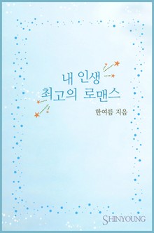 내 인생 최고의 로맨스