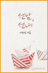 선남, 선녀 표지 이미지