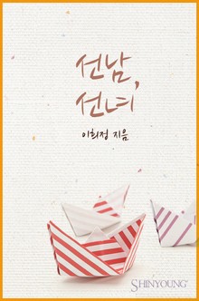 선남, 선녀