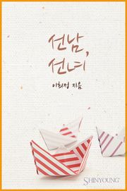 선남, 선녀