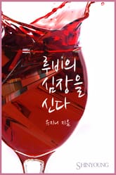 루비의 심장을 신다 표지 이미지