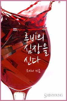 루비의 심장을 신다