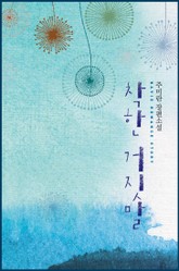 착한 거짓말 표지 이미지