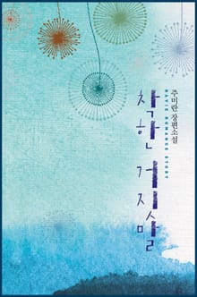 착한 거짓말