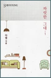 짜릿한 그대 표지 이미지