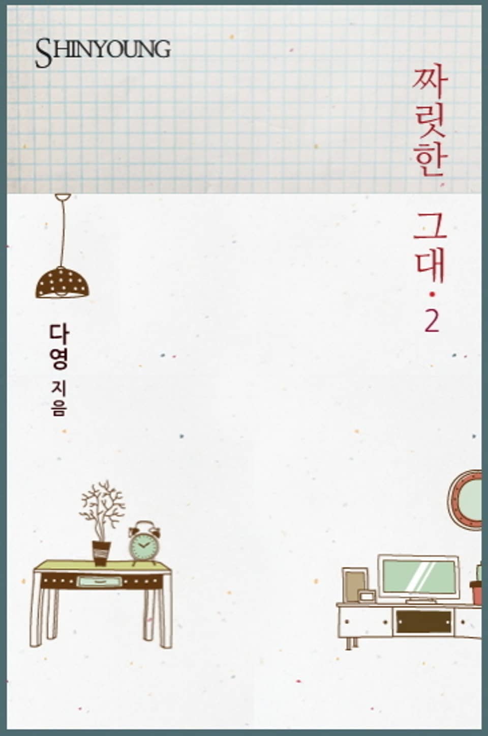 짜릿한 그대 2 (완결)