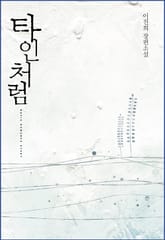 타인처럼 표지 이미지